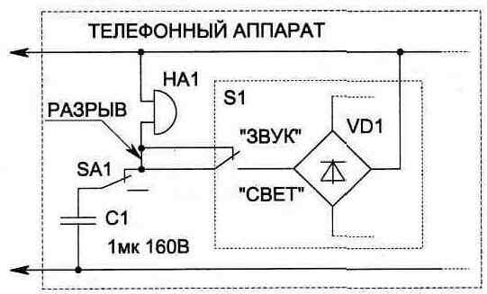 Вариант подключения схемы светового индикатора при размещении его внутри телефонного аппарата: НА1 - телефонный звонок; SA1 - переключатель, связанный с рычагом положения телефонной трубки 
